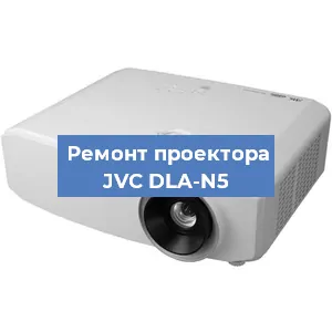Замена проектора JVC DLA-N5 в Новосибирске